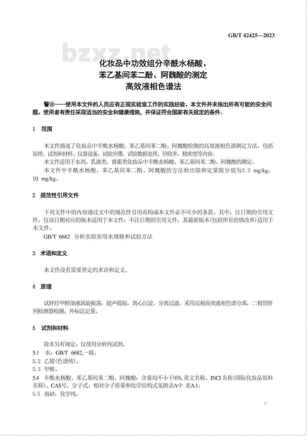GB/T 42425-2023化妆品中功效组分辛酰水杨酸、苯乙基间苯二酚、阿魏酸的测定 高效液相色谱法 