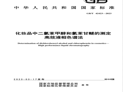 GB/T 42423-2023化妆品中二氯苯甲醇和氯苯甘醚的测定 高效液相色谱法 