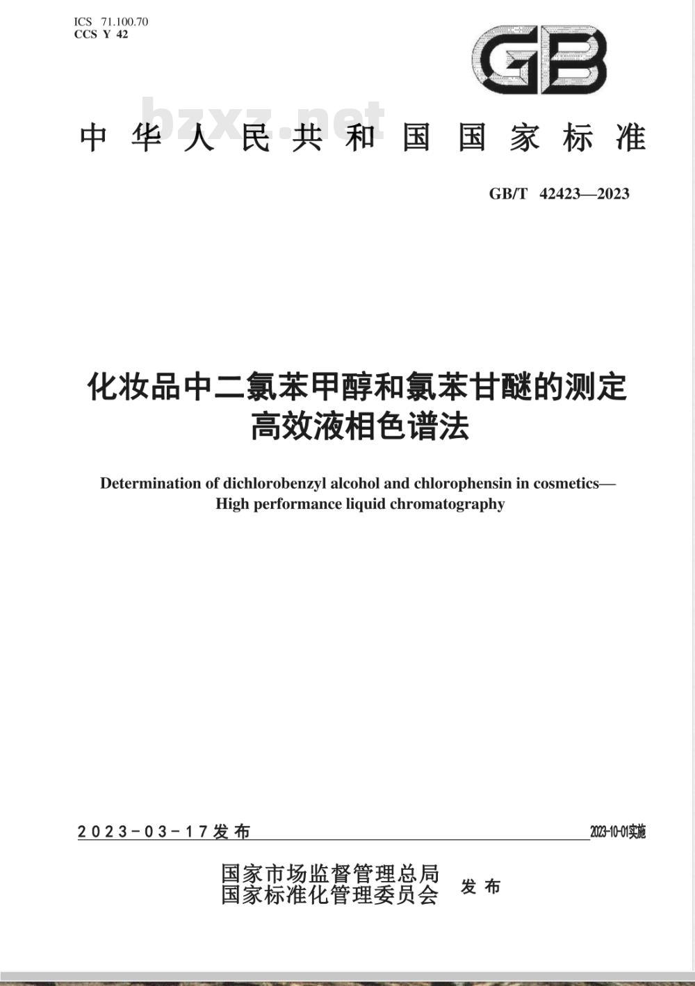 GB/T 42423-2023化妆品中二氯苯甲醇和氯苯甘醚的测定 高效液相色谱法 GB/T 42423-2023化妆品中二氯苯甲醇和氯苯甘醚的测定 高效液相色谱法
