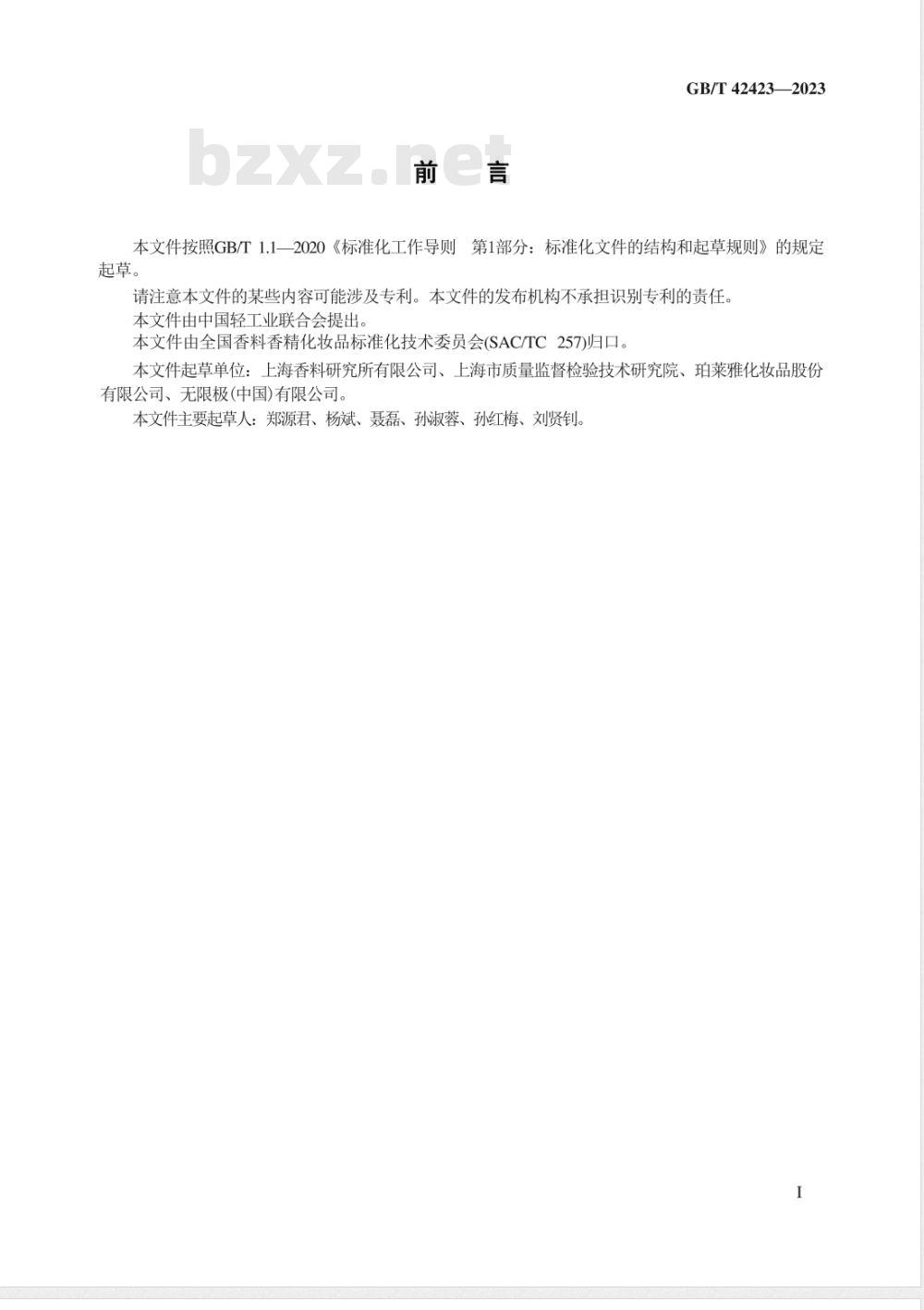 GB/T 42423-2023化妆品中二氯苯甲醇和氯苯甘醚的测定 高效液相色谱法 GB/T 42423-2023化妆品中二氯苯甲醇和氯苯甘醚的测定 高效液相色谱法