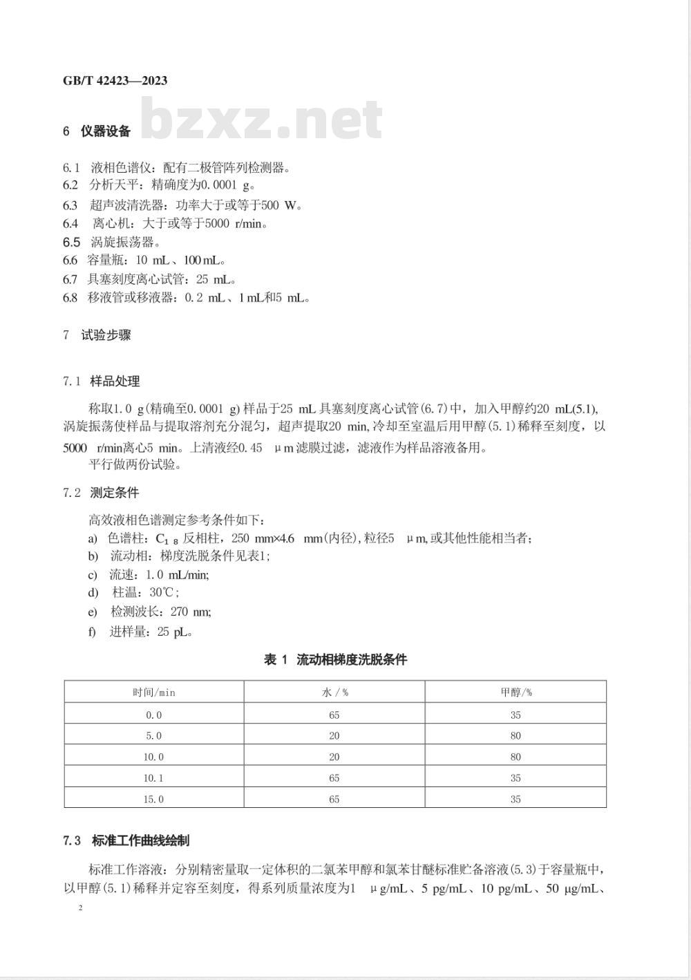 GB/T 42423-2023化妆品中二氯苯甲醇和氯苯甘醚的测定 高效液相色谱法 GB/T 42423-2023化妆品中二氯苯甲醇和氯苯甘醚的测定 高效液相色谱法