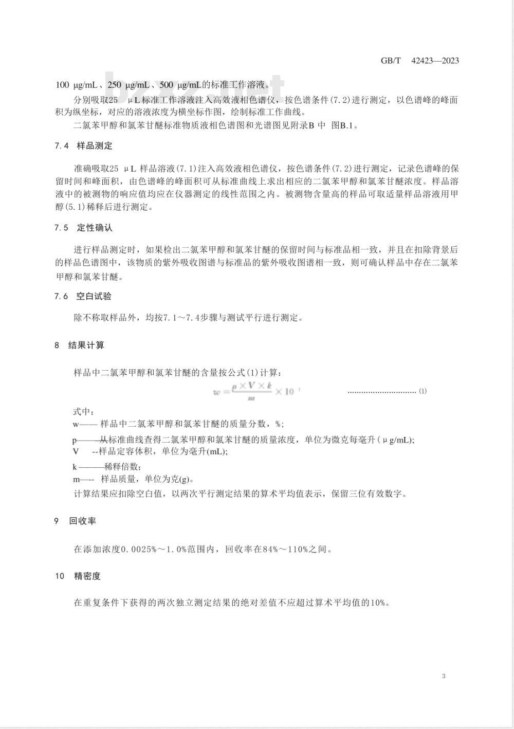 GB/T 42423-2023化妆品中二氯苯甲醇和氯苯甘醚的测定 高效液相色谱法 GB/T 42423-2023化妆品中二氯苯甲醇和氯苯甘醚的测定 高效液相色谱法