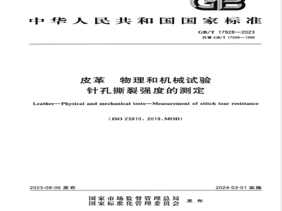 GB/T 17928-2023皮革 物理和机械试验 针孔撕裂强度的测定 