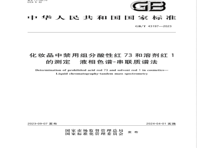 GB/T 43197-2023化妆品中禁用组分酸性红73和溶剂红1的测定 液相色谱-串联质谱法 