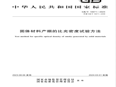 GB/T 10671-2023固体材料产烟的比光密度试验方法 