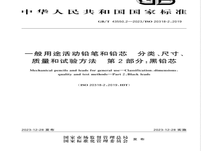 GB/T 43550.2-2023一般用途活动铅笔和铅芯 分类、尺寸、质量和试验方法 第2部分：黑铅芯 