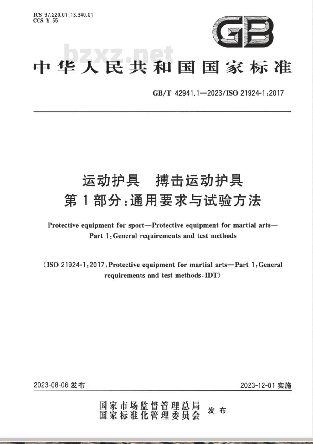 GB/T 42941.1-2023运动护具 搏击运动护具 第1部分:通用要求与试验方法 GB/T 42941.1-2023运动护具 搏击运动护具 第1部分:通用要求与试验方法