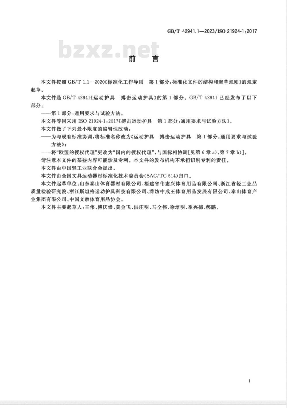 GB/T 42941.1-2023运动护具 搏击运动护具 第1部分:通用要求与试验方法 GB/T 42941.1-2023运动护具 搏击运动护具 第1部分:通用要求与试验方法