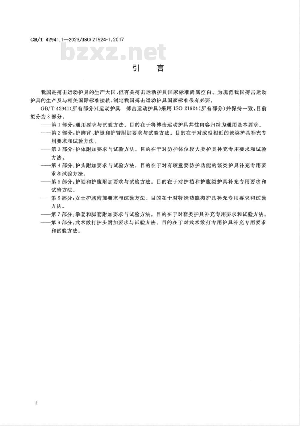 GB/T 42941.1-2023运动护具 搏击运动护具 第1部分:通用要求与试验方法 GB/T 42941.1-2023运动护具 搏击运动护具 第1部分:通用要求与试验方法