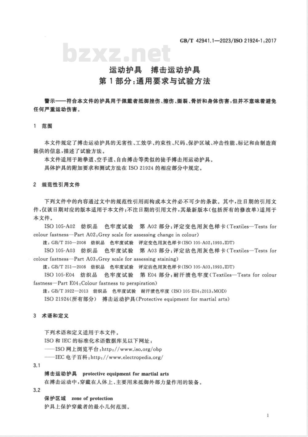 GB/T 42941.1-2023运动护具 搏击运动护具 第1部分:通用要求与试验方法 GB/T 42941.1-2023运动护具 搏击运动护具 第1部分:通用要求与试验方法