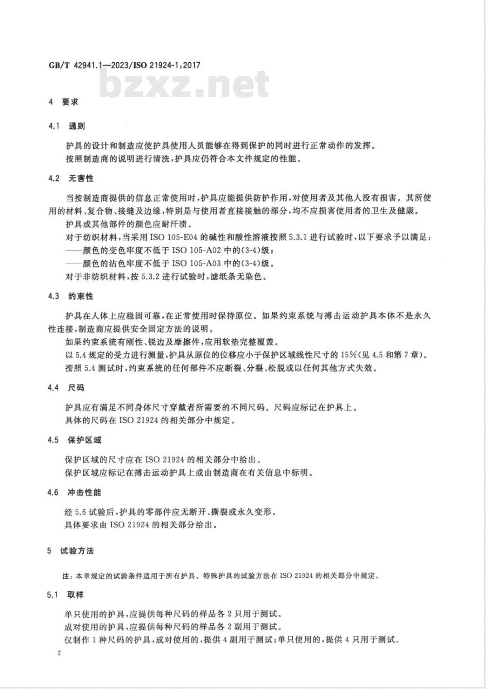 GB/T 42941.1-2023运动护具 搏击运动护具 第1部分:通用要求与试验方法 GB/T 42941.1-2023运动护具 搏击运动护具 第1部分:通用要求与试验方法