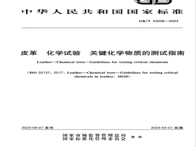 GB/T 43008-2023皮革 化学试验 关键化学物质的测试指南 