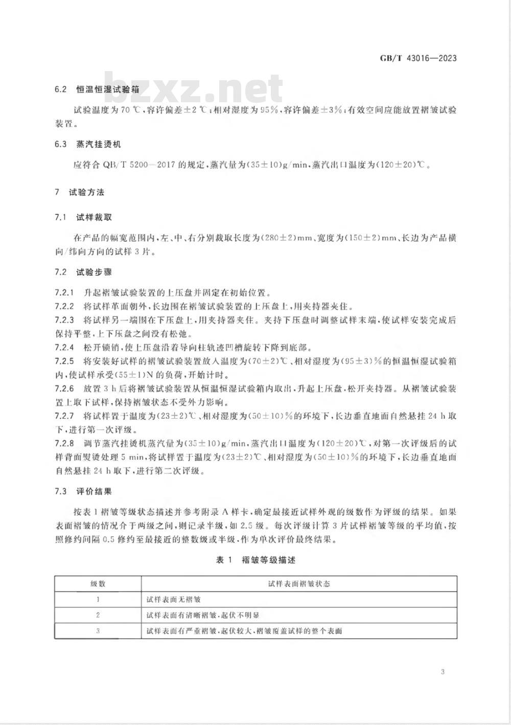 GB/T 43016-2023人造革合成革试验方法 表面褶皱的测定和评价 