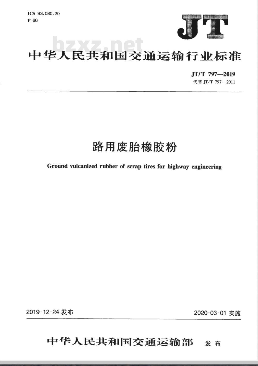 JT/T 797-2019路用废胎橡胶粉 JT/T 797-2019路用废胎橡胶粉