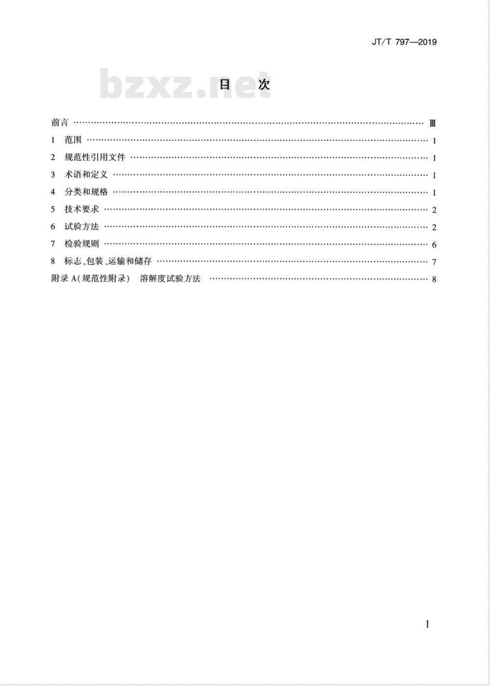 JT/T 797-2019路用废胎橡胶粉 JT/T 797-2019路用废胎橡胶粉