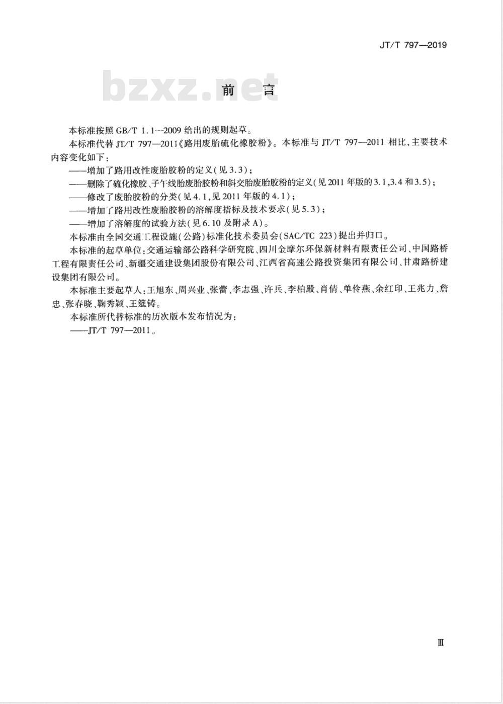 JT/T 797-2019路用废胎橡胶粉 JT/T 797-2019路用废胎橡胶粉