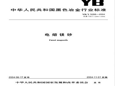 YB/T 5266-2004 电熔镁砂