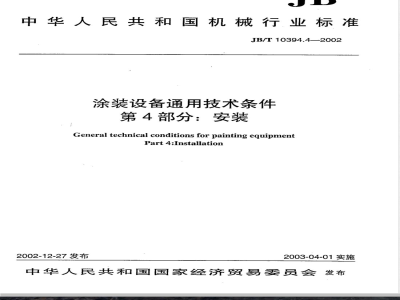 JB/T 10394.4-2002 涂装设备通用技术条件 第4部分：安装