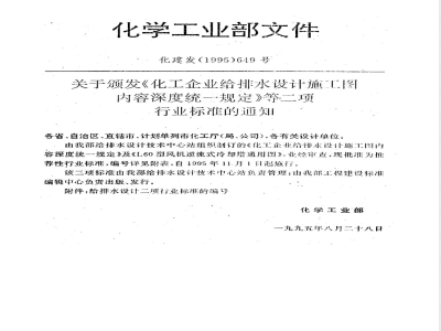 HG/T 20572-1995 Unified regulations on the depth of content of water supply and drainage design construction drawings for chemical enterprises