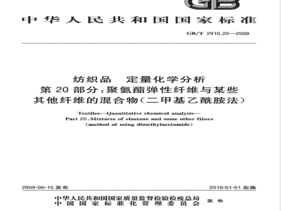 GB/T 2910.20-2009  纺织品 定量化学分析 第20部分：聚氨酯弹性纤维与某些其他纤维的混合物（二甲基乙酰胺法）