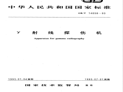 GB/T 14058-1993 γ射线探伤机