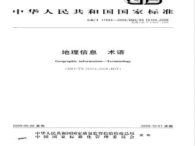 GB/T 17694-2009 地理信息 术语