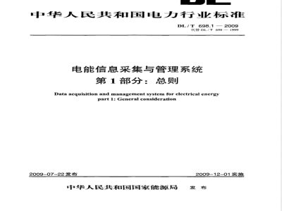 DL/T 698.1-2009 电能信息采集与管理系统 第1部分：导则