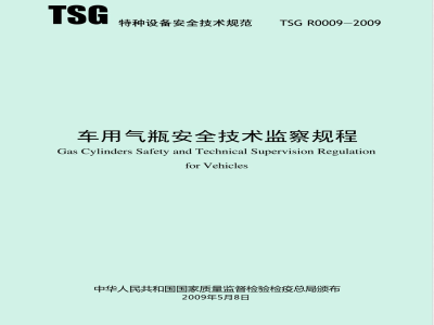 TSG R0009-2009 车用气瓶安全技术监察规程
