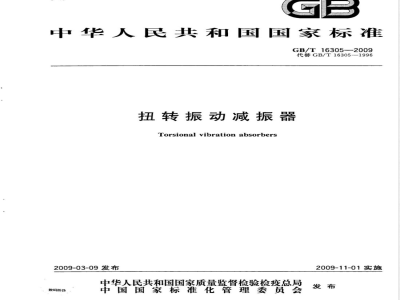 GB/T 16305-2009 扭转振动减振器