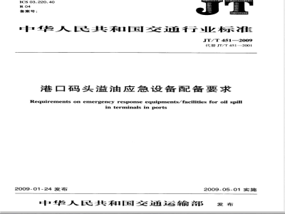 JT/T 451-2009 港口码头溢油应急设备配备要求