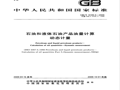 GB/T 9109.5-2009 石油和液体石油产品油量计算 动态计量