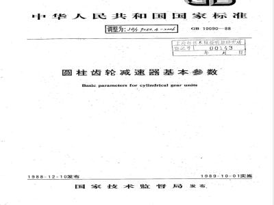 JB/T 9050.4-2006 圆柱齿轮减速器 第4部分:基本参数
