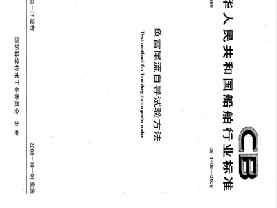 CB 1406-2008 鱼雷尾流自导试验方法