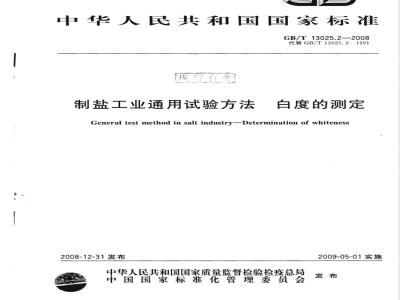 GB/T 13025.2-2008 制盐工业通用试验方法 白度的测定