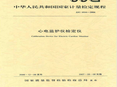 JJG 1016-2006 心电监护仪检定规程