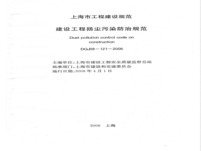 DGJ 08-121-2006 建设工程扬尘污染防治规范(附条文说明)