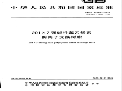 GB/T 13660-2008 201×7 强碱性苯乙烯系阴离子交换树脂