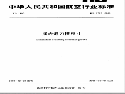 HB 7787-2005 插齿退刀槽尺寸