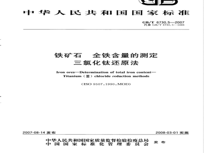 GB/T 6730.5-2007 铁矿石 全铁含量的测定 三氯化钛还原法