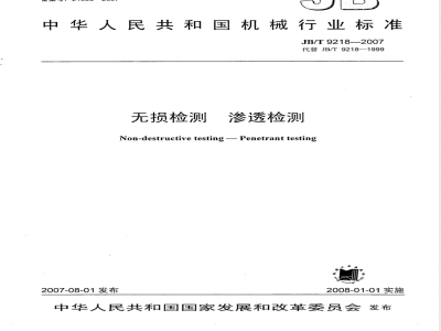 JB/T 9218-2007 无损检测 渗透检测