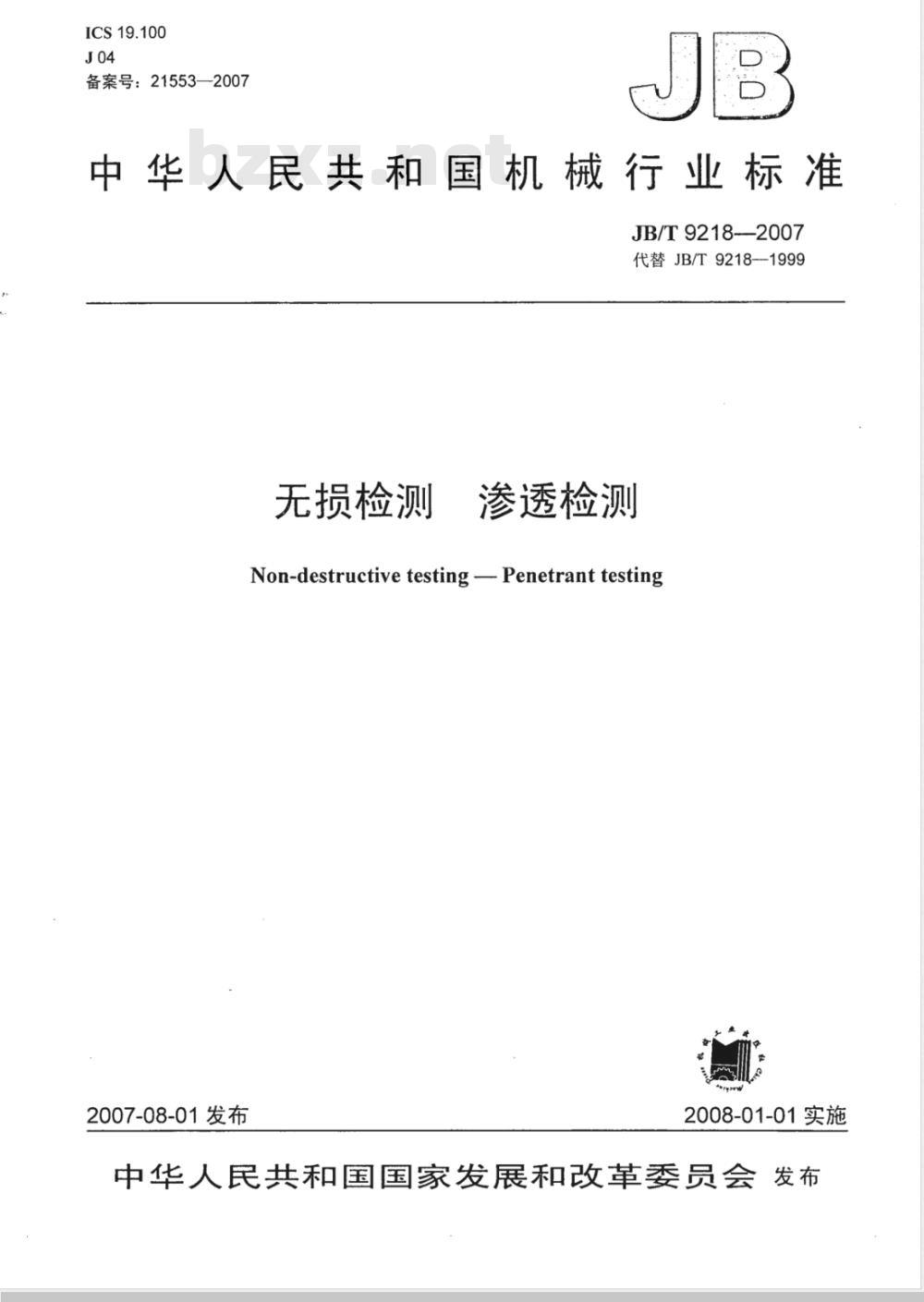 JB/T 9218-2007 无损检测 渗透检测 JB/T 9218-2007 无损检测 渗透检测