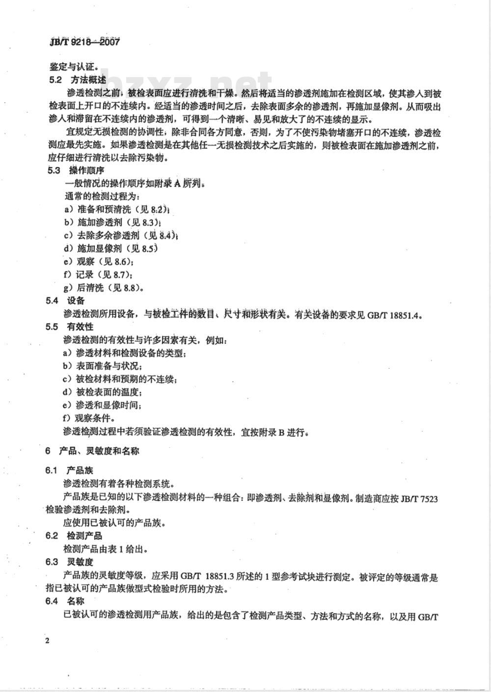 JB/T 9218-2007 无损检测 渗透检测 JB/T 9218-2007 无损检测 渗透检测