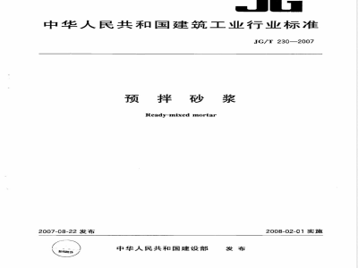 JG/T 230-2007 预拌砂浆