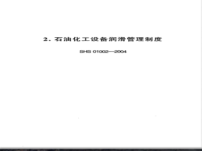 SHS 01002-2004 石油化工设备润滑管理制度