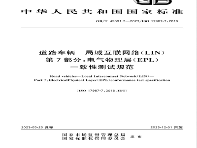 GB/T 42691.7-2023道路车辆 局域互联网络（LIN） 第7部分：电气物理层（EPL）一致性测试规范 