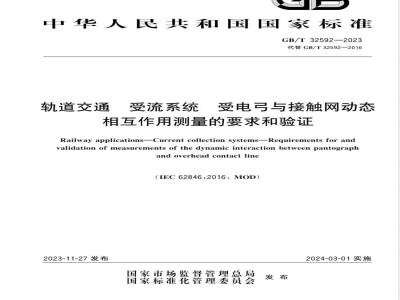 GB/T 32592-2023轨道交通 受流系统 受电弓与接触网动态相互作用测量的要求和验证 