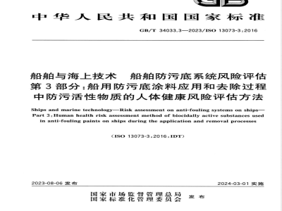GB/T 34033.3-2023船舶与海上技术 船舶防污底系统风险评估 第3部分：船用防污底涂料应用和去除过程中防污活性物质的人体健康风险评估方法 