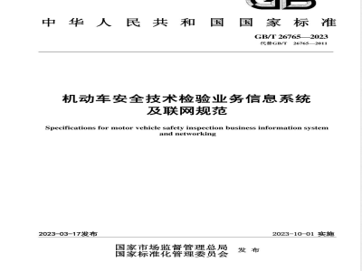 GB/T 26765-2023机动车安全技术检验业务信息系统及联网规范 