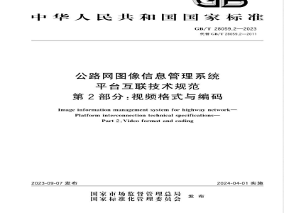 GB/T 28059.2-2023公路网图像信息管理系统 平台互联技术规范 第2部分：视频格式与编码 
