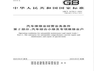 GB/T 16739.2-2023汽车维修业经营业务条件 第2部分：汽车综合小修及专项维修业户 